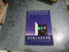 P9899文化伟人与文化冲突:鲁迅在中西文化撞击的旋涡中 作者高旭东签赠盖章本 无写划