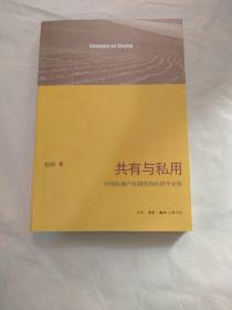 共有与私用：中国农地产权制度的经济学分析