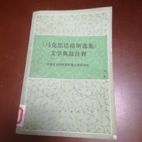 《马克思恩格斯选集》文学典故注释（馆藏图书）