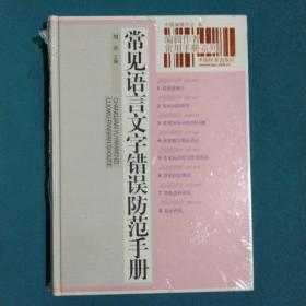 常见语言文字错误防范手册