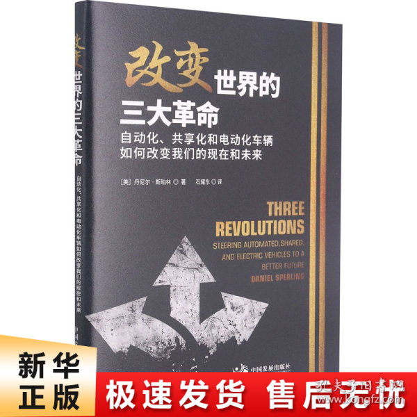 改变世界的三大革命：自动化、共享化和电动化车辆如何改变我们的现在和未来