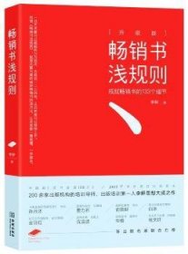 畅销书浅规则（升级版）：成就畅销书的133个细节