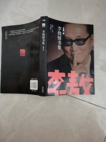 李敖情书集