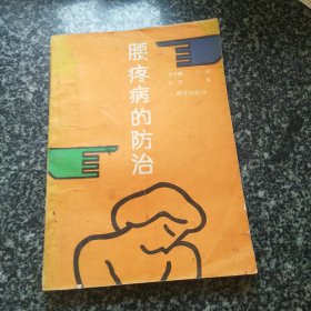 腰疼病的防治