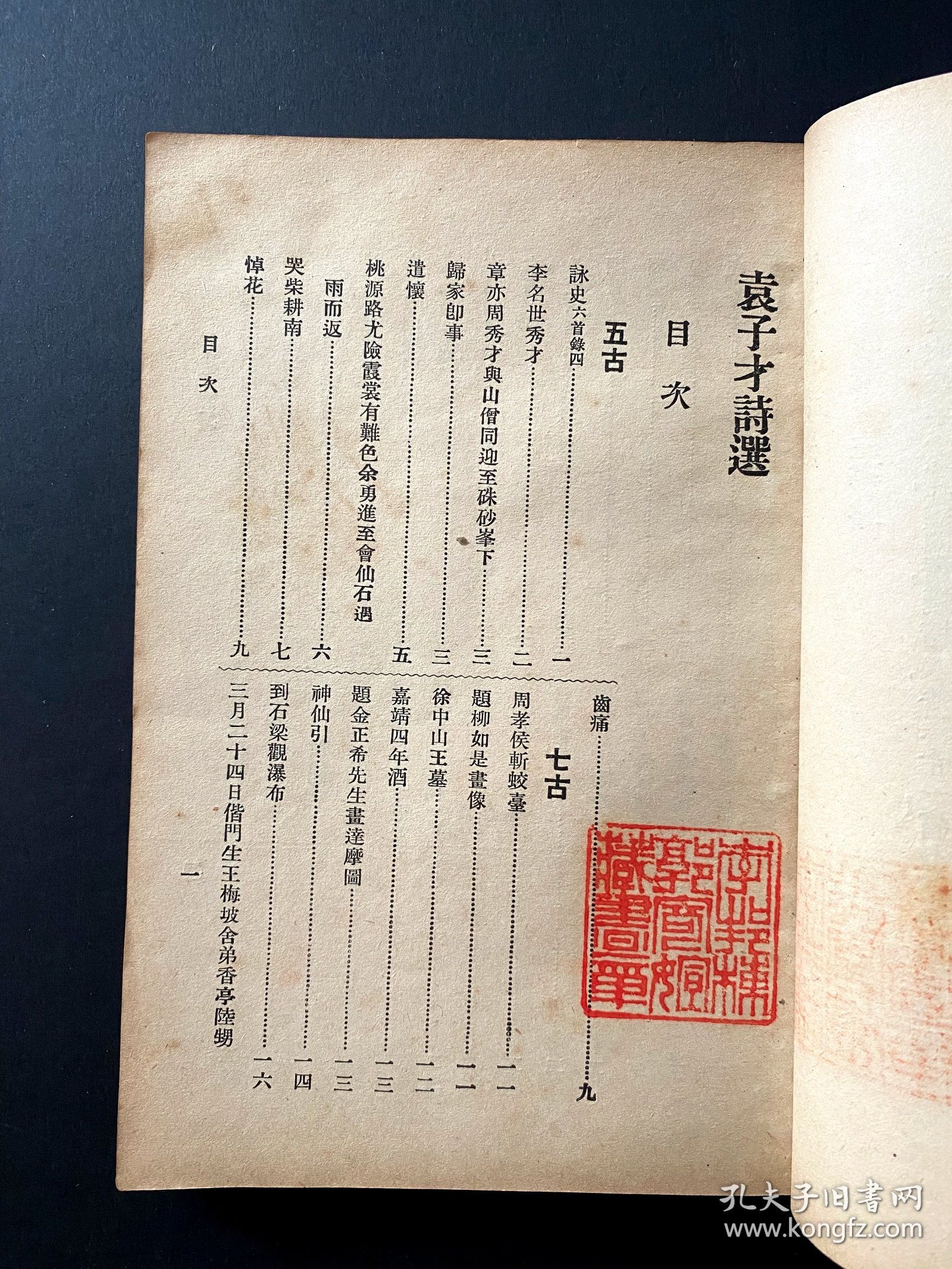 1937《袁才子 蒋心馀 诗选》~袁才子即清代诗文大家袁枚，中国文学精华，整体完好，不掉字不掉页，9品以上， 民国初版 (一版一印)，非再版翻版的可比，非常稀少，包邮，包真 ~