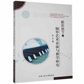 新形势下的钢琴艺术表演与教学研究北京工业大学出版社9787563969302陆平著9787563969302