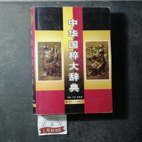中华国粹大辞典（精装） 1997年1-1，印数仅3000册。