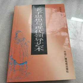 老子思想与现代领导艺术