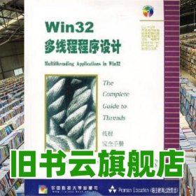 Win32多线程程序设计 侯捷 华中科技大学出版社 9787560926384