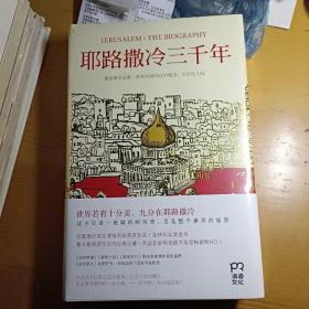 耶路撒冷三千年：THE BIOGRAPHY