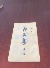 存立集