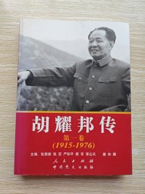 胡耀邦传.第一卷：1915-1976