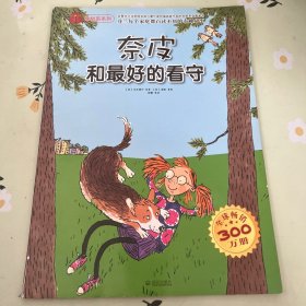 奈皮和最好的看守/橡树苗系列