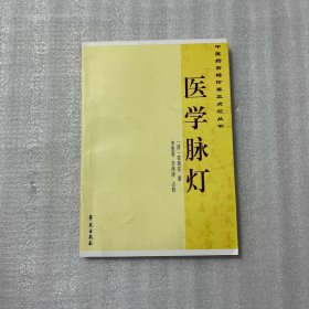 中医药古籍珍善本点校丛书：医学脉灯