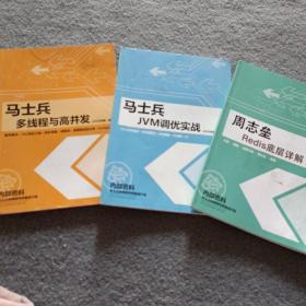 周志垒Redis底层详解（2020年第一版）、马士兵多线程与高并发（2020年第一版）、马士兵（JVM调优实战） (2020年第一版) 共3本合售 正版现货 当天发货