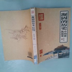 凝固的历史：中国建筑故事