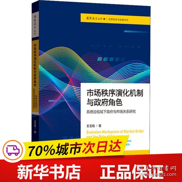 市场秩序演化机制与政府角色——系统论视域下政府与市场关系研究