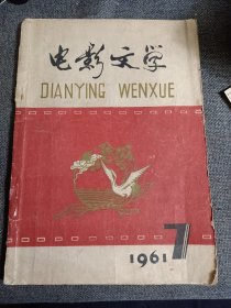 电影文学1961.7 庆祝中国共产党成立四十周年！