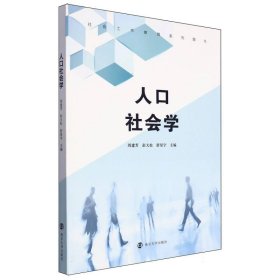 人口社会学 南京大学 9787305273773 编者:周建芳//彭大松//舒星宇|责编:丁群