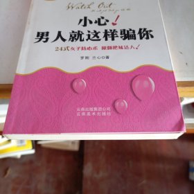 小心!男人就这样骗你：男人中的叛徒教女人认清男人本色