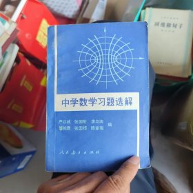 中学数学习题选解