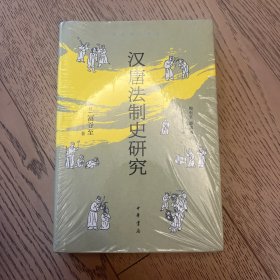 汉唐法制史研究