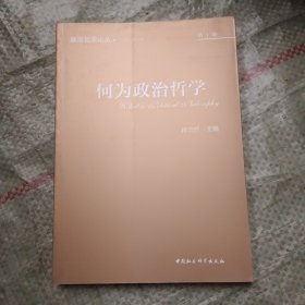 何为政治哲学