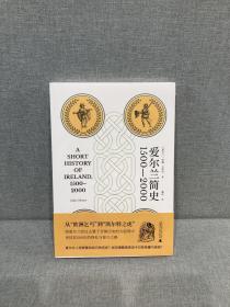 爱尔兰简史（1500—2000）（从“欧洲乞丐”到“凯尔特之虎”，将爱尔兰的过去置于全球历史的大趋势中，讲述其500年的挣扎与复兴之路）