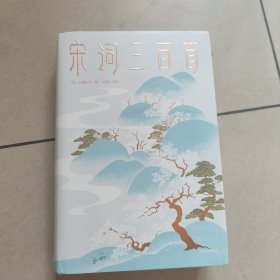 宋词三百首 正版内页全新