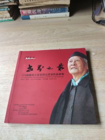 巴蜀画派世界之最，110岁国画大家晏济元书画作品展集