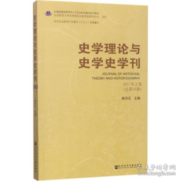 史学理论与史学史学刊2017年上卷（总第16卷）