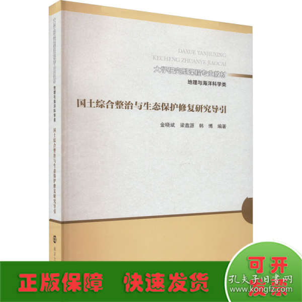 （大学研究型课程专业教材 地理与海洋科学类）国土综合整治与生态保护修复研究导引