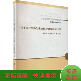 （大学研究型课程专业教材 地理与海洋科学类）国土综合整治与生态保护修复研究导引