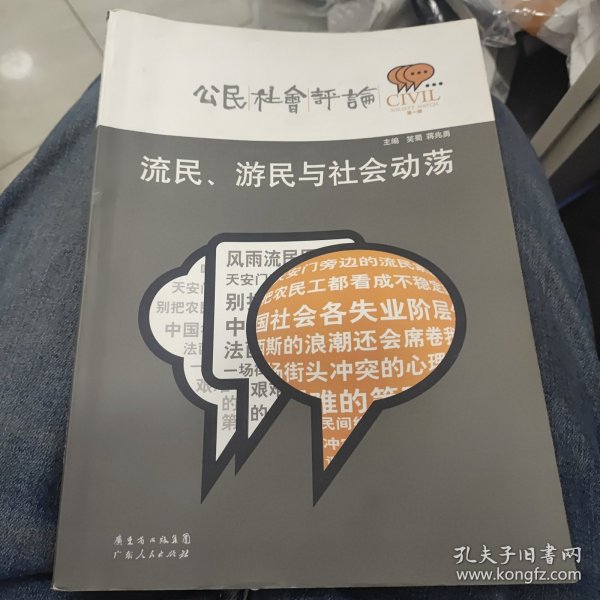 流民、游民与社会动荡：公民社会评论第一辑