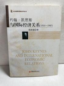 约翰，凯恩斯与国际经济关系（1914-1945）