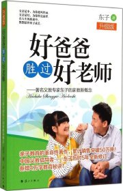 好爸爸胜过好老师：著名父教专家东子的家教新概念（升级版）