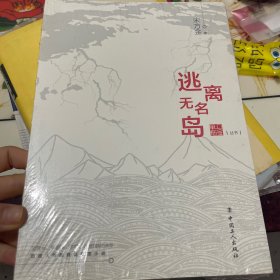 逃离无名岛