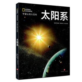 美国国家地理太阳系（精装）