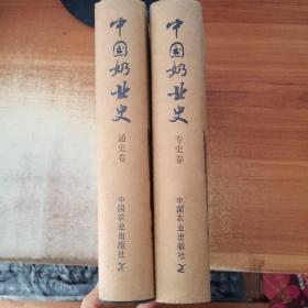 中國奶業(yè)史（通史卷、專史卷）