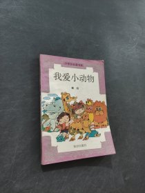 我愛小動物