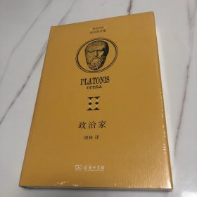 政治家(柏拉图全集) 商务印书馆