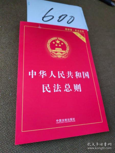 中华人民共和国民法总则（最新版 实用版）