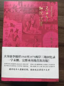 三十年细说从头：大导演李翰祥完整回忆录