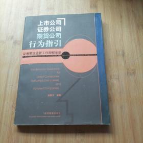 上市公司证券公司期货公司行为指引