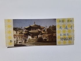 云南门票《昆明圆通寺门票》票价三角 老门票