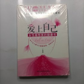 爱上自己 女性最想要的健康书