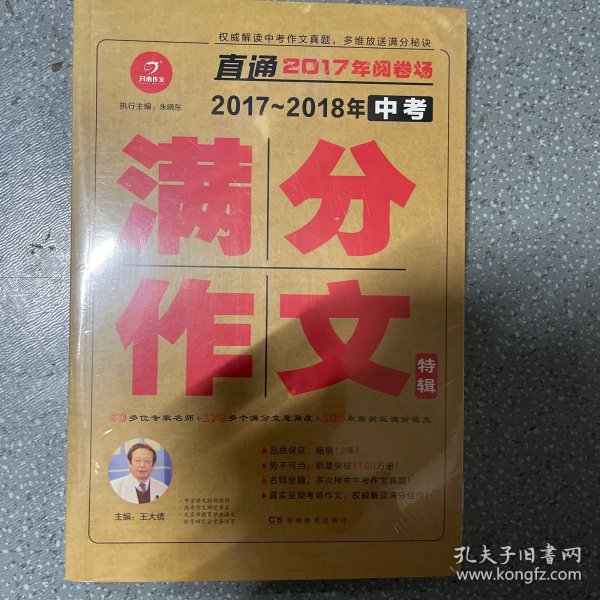 开心作文 直通2017年阅卷场 2017-2018年中考满分作文特辑 多次押中中考作文真题