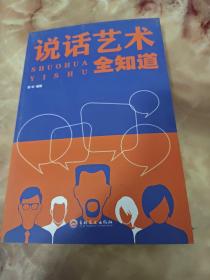 说话艺术全知道