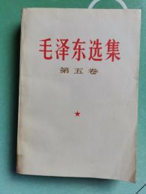 毛泽东选集 第五卷（1977年4月北京第1次印刷）