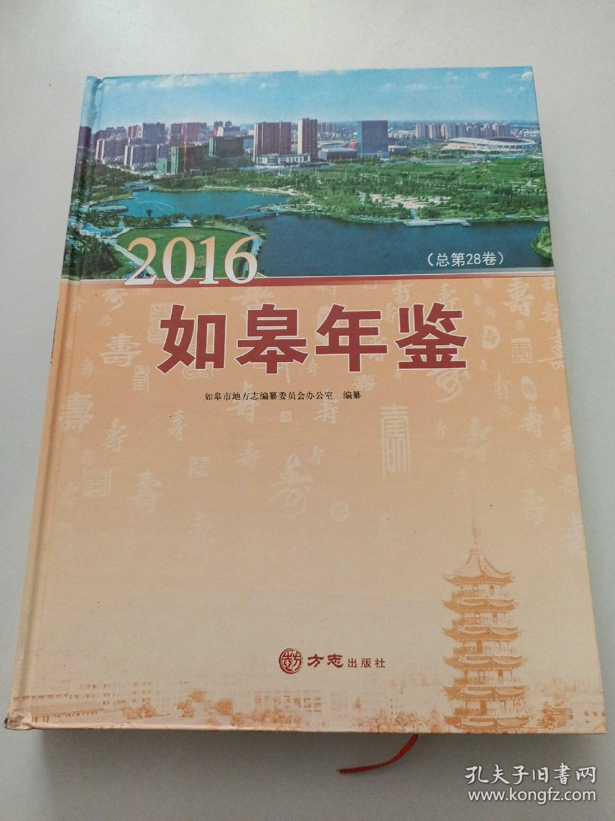 2016年如皋年鉴